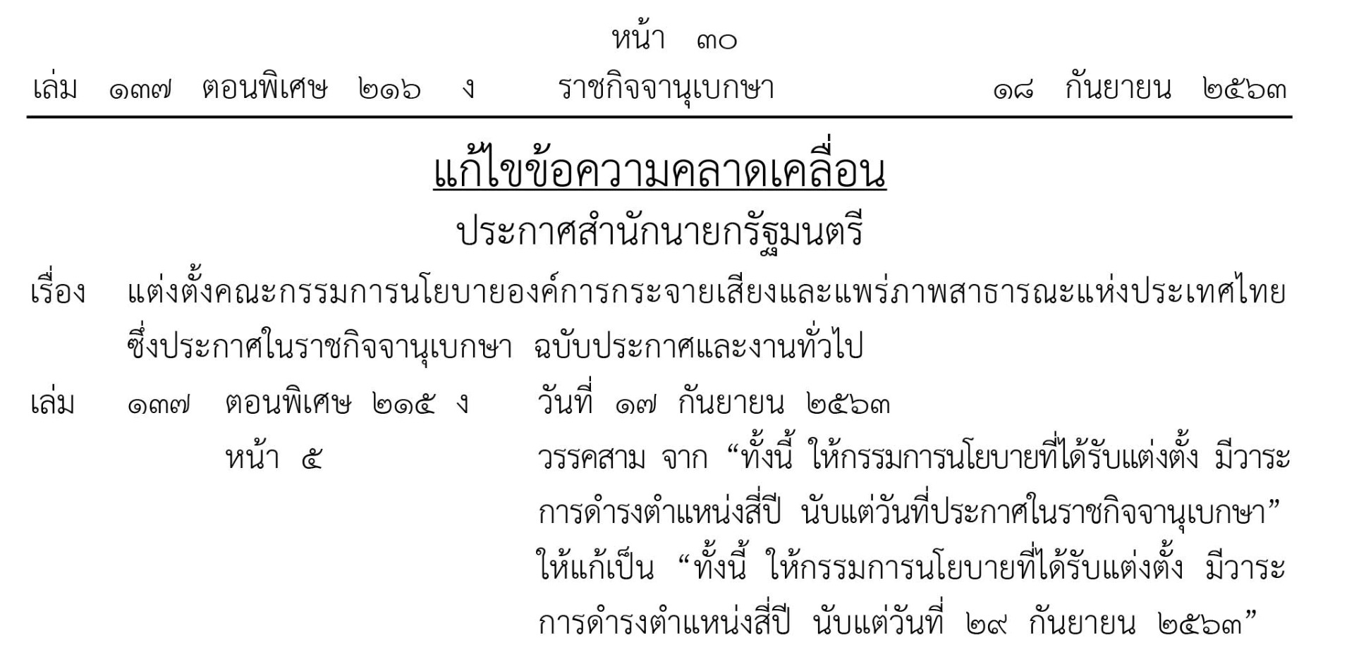 ราชกิจจาฯ เผยแพร่ประกาศ “แต่งตั้ง 5 กรรมการนโยบายไทยพีบีเอส” วาระ 4 ปี นับตั้งแต่วันที่ 29 ก.ย. 63