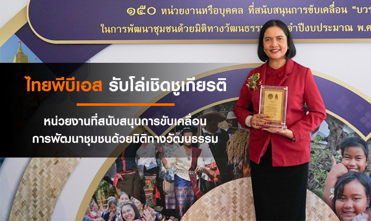 ไทยพีบีเอส รับโล่เชิดชูเกียรติ หน่วยงานที่สนับสนุนการขับเคลื่อนการพัฒนาชุมชนด้วยมิติทางวัฒนธรรม