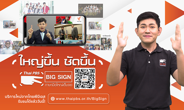 4 รายการใหม่ “Thai PBS Big Sign ภาษามือใหญ่เต็มจอ” เลือกสรรโดยคนพิการทางการได้ยิน เพื่อคนพิการทางการได้ยิน