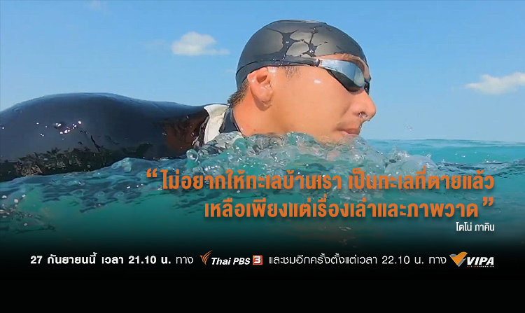 ภารกิจว่ายน้ำตัวเปล่า 82 กิโลเมตร ของโตโน่-ภาคิน สู่การเปลี่ยนแปลงของโลกใบใหม่