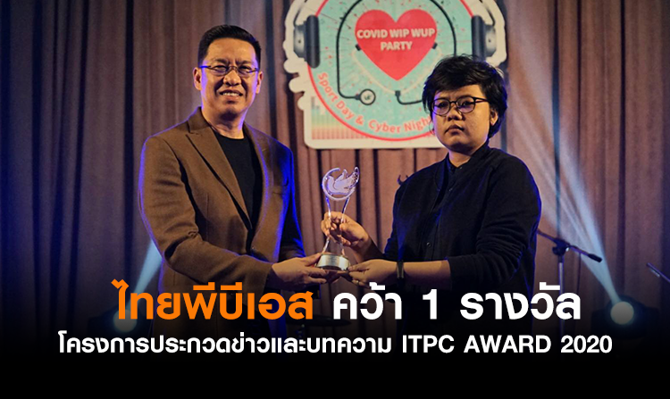 ไทยพีบีเอส คว้า 1 รางวัล โครงการประกวดข่าวและบทความ ITPC AWARD 2020