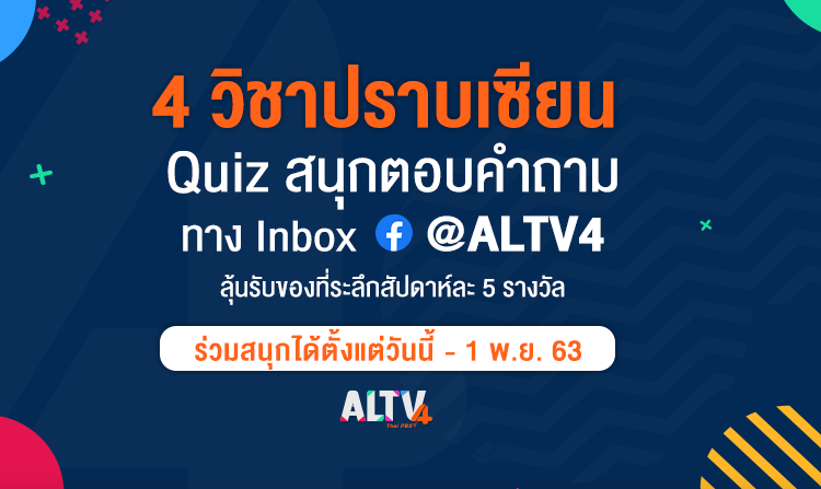 ALTV ชวนร่วมสนุก “4 วิชาปราบเซียน” วันนี้ – 1 พ.ย. 63 ทาง Facebook @ALTV4