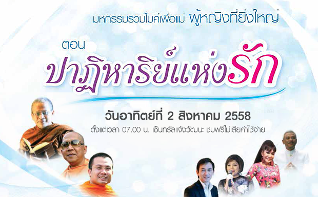 มหกรรมรวมไมค์เพื่อแม่ ผู้หญิงที่ยิ่งใหญ่ ตอน ปาฏิหาริย์แห่งรัก