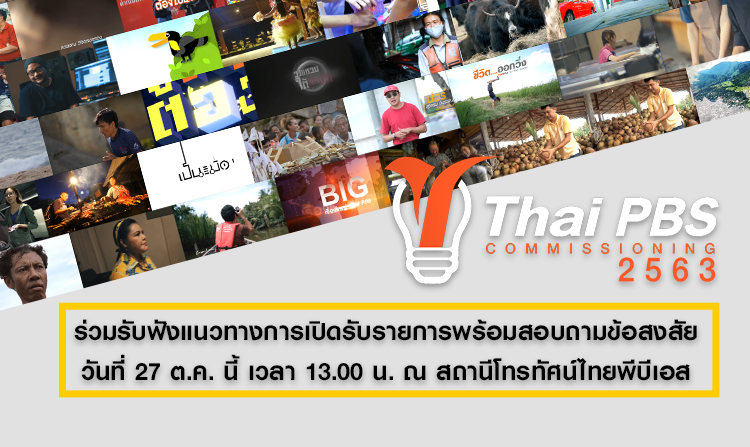 ไทยพีบีเอส เปิดโอกาสให้ผู้ผลิตเสนอไอเดียสร้างสรรค์รายการ ตั้งแต่ 23 – 25 พ.ย. 63