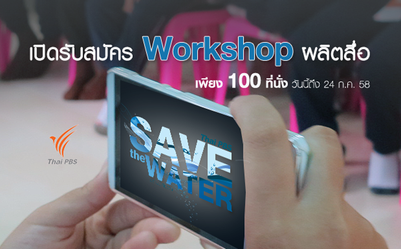 ไทยพีบีเอสชวนคนรุ่นใหม่ Workshop ผลิตสื่อ Save the Water จากทีมงานมืออาชีพ