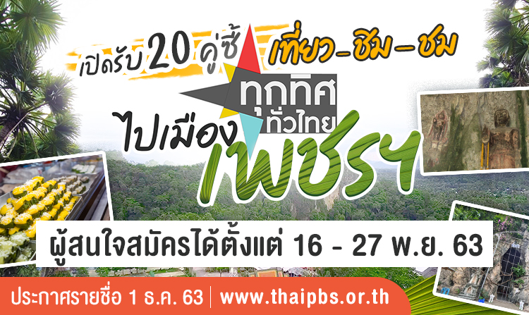 ไทยพีบีเอสอาสา พาเที่ยว-ชิม-ชม กับกิจกรรม “ทุกทิศทั่วไทย ไปเมืองเพชรฯ”