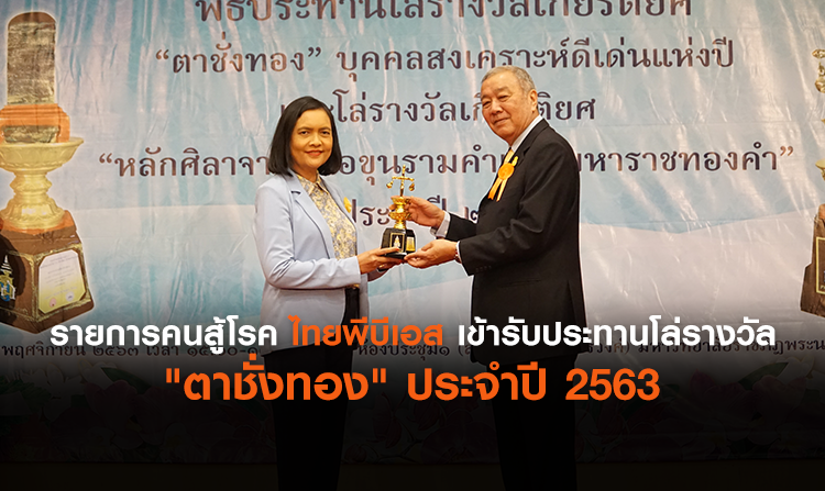รายการคนสู้โรค ไทยพีบีเอส เข้ารับประทานโล่รางวัล “ตาชั่งทอง” ประจำปี 2563