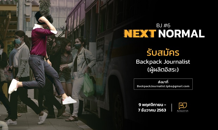 รายการ Backpack Journalist รับสมัครเพื่อนร่วมทีม มาเป็นผู้ผลิตอิสระ รุ่นที่ 6
