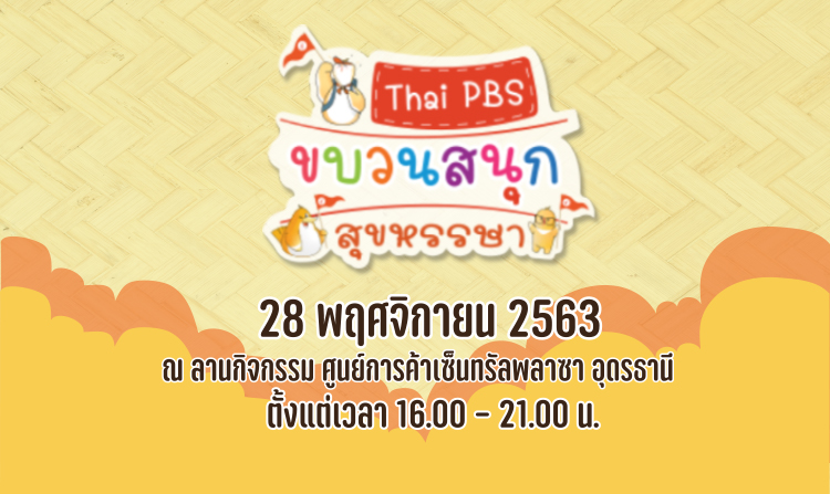 ไทยพีบีเอส ยกทัพความสุข ความสนุก พบพี่น้องชาวอุดรธานี กับกิจกรรม “ขบวนสนุก สุขหรรษา”