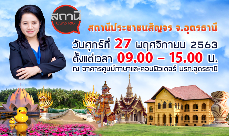 สถานีโทรทัศน์ไทยพีบีเอส ลงพื้นที่ จ.อุดรธานี แก้ปัญหาคลายทุกข์ ในกิจกรรม “สถานีประชาชนสัญจร”
