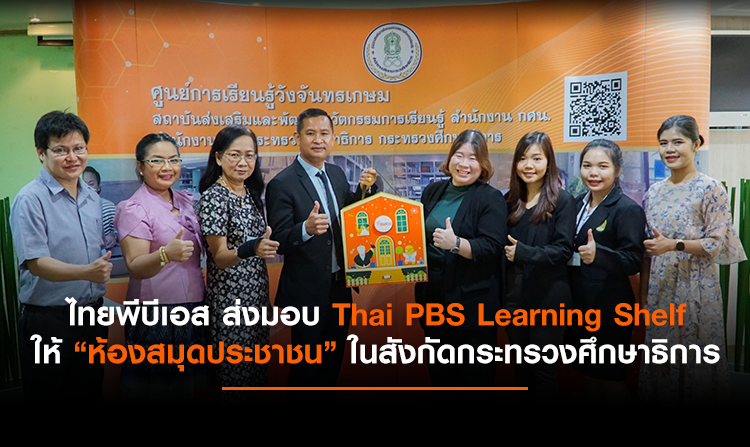 ไทยพีบีเอส ส่งมอบชุดการเรียนรู้ Thai PBS Learning Shelf ให้กับห้องสมุดประชาชน สังกัดกระทรวงศึกษาธิการ