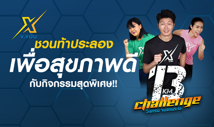 รายการ ข.ขยับ X ขอท้าฝีเท้า ในกิจกรรม “13 KM. Challenge วิ่งครบ จบตามระยะ” ลุ้นรับของที่ระลึก 100 รางวัล เท่านั้น!!