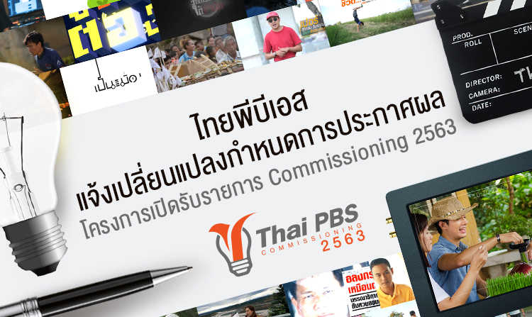 ไทยพีบีเอส แจ้งเปลี่ยนแปลงกำหนดการประกาศผล โครงการเปิดรับรายการ Commissioning 2563