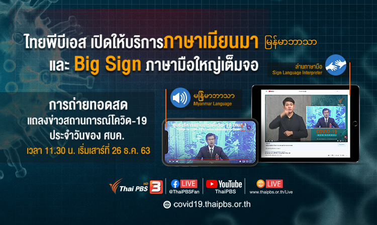 2 บริการพิเศษ อัปเดตสถานการณ์ COVID-19 สำหรับผู้ชมเฉพาะกลุ่ม เริ่ม 26 ธ.ค. นี้ ทาง Thai PBS