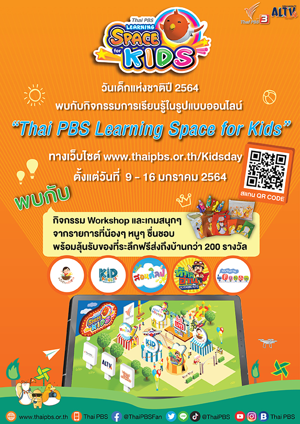 ไทยพีบีเอสเปิดพื้นที่การเรียนรู้ “Learning Space for Kids” ต้อนรับวันเด็กแห่งชาติรูปแบบออนไลน์