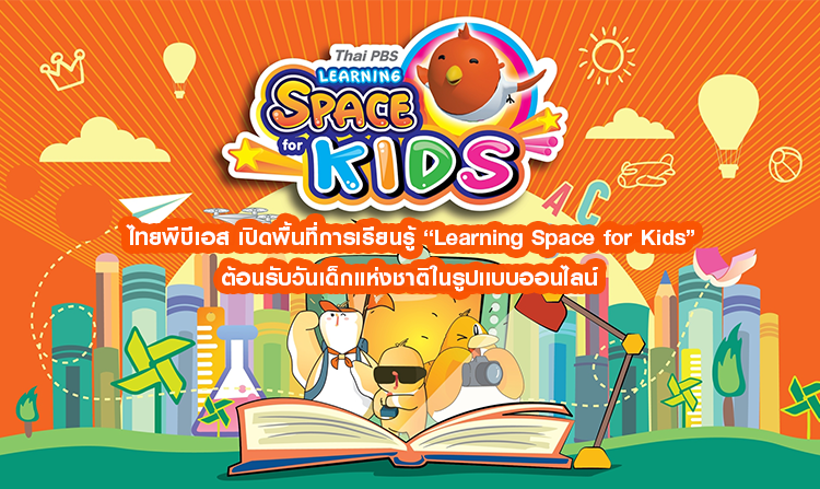 ไทยพีบีเอส เปิดพื้นที่การเรียนรู้ “Learning Space for Kids” ต้อนรับวันเด็กแห่งชาติในรูปแบบออนไลน์