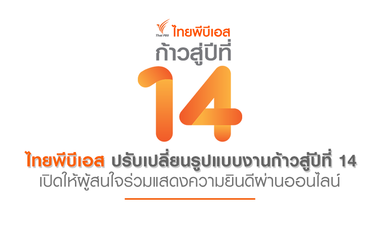 ไทยพีบีเอส ปรับรูปแบบงานก้าวสู่ปีที่ 14 ผ่านทางออนไลน์