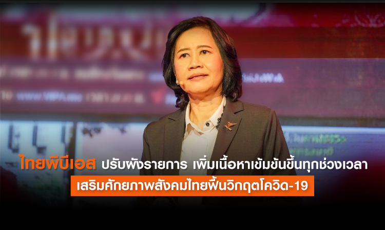 ไทยพีบีเอส ปรับผังเพิ่มเนื้อหาเข้มขึ้น เสริมศักยภาพสังคมไทยฟื้นวิกฤตโควิด-19