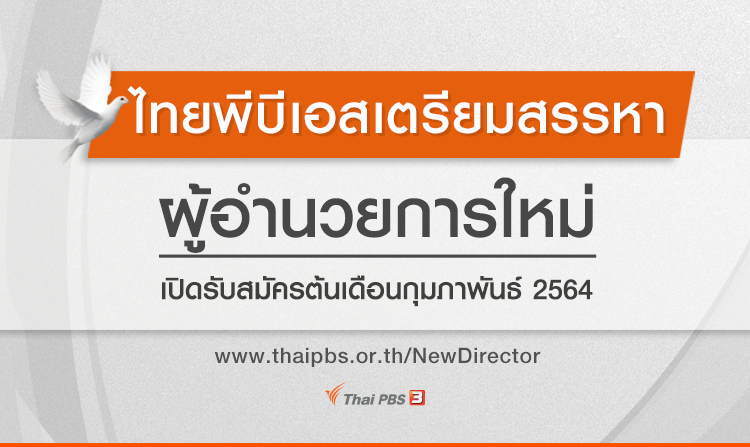 ไทยพีบีเอสเตรียมสรรหาผู้อำนวยการใหม่ ตั้ง 9 กรรมการสรรหา เฟ้นหาผู้อำนวยการไทยพีบีเอสคนใหม่ เปิดรับสมัครต้นเดือนกุมภาพันธ์ 2564