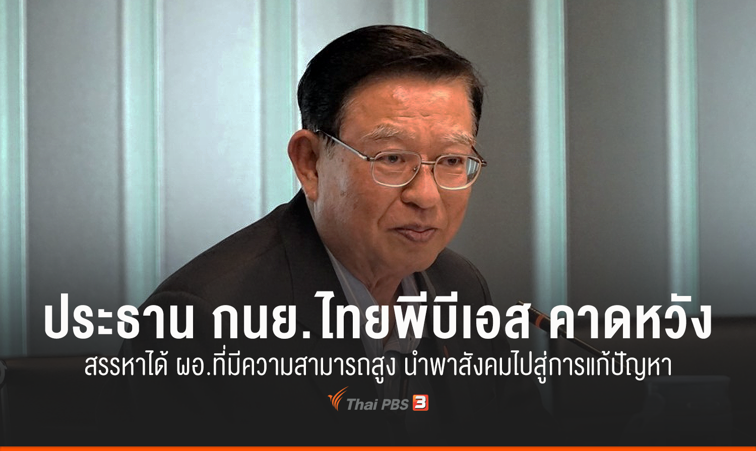 ประธาน กนย.ไทยพีบีเอส คาดหวัง สรรหาได้ ผอ. ที่มีความสามารถสูง นำพาสังคมไปสู่การแก้ปัญหา