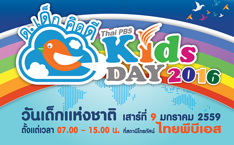 ไทยพีบีเอสจัดงาน “ด.เด็กคิดดี Thai PBS Kids Day 2016” เนื่องในวันเด็กแห่งชาติ เสาร์ที่ 9 มกราคม 2559