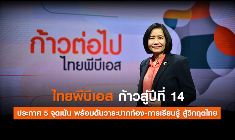 ไทยพีบีเอส ก้าวสู่ปีที่ 14 ประกาศ 5 จุดเน้น พร้อมดันวาระปากท้อง-การเรียนรู้ สู้วิกฤตไทย