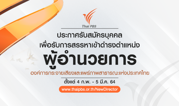 ไทยพีบีเอส เปิดรับ ผอ.ส.ส.ท. ตั้งแต่วันที่ 4 ก.พ. – 5 มี.ค. 64