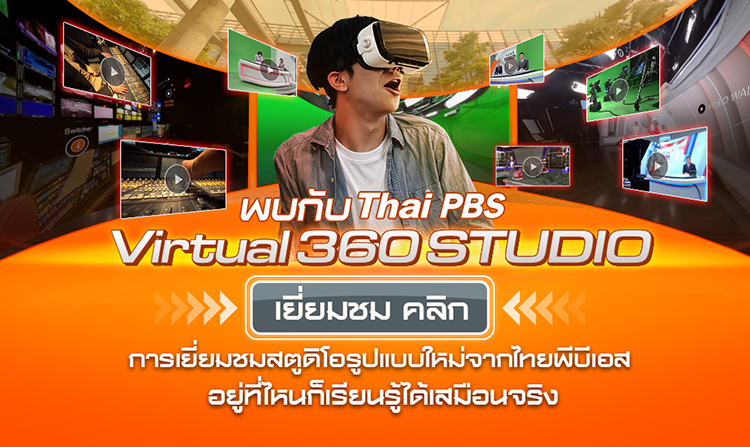 พบกับ Thai PBS Virtual 360 STUDIO เยี่ยมชมสตูดิโอข่าวรูปแบบเสมือนจริง