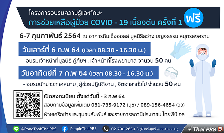รับสมัครจิตอาสาและประชาชน เข้าร่วมโครงการ “อบรมความรู้และทักษะการช่วยเหลือผู้ป่วย COVID – 19 เบื้องต้น”