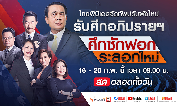 ไทยพีบีเอส ล้มผังเกาะติดอภิปรายไม่ไว้วางใจ “ศึกซักฟอก ระลอกใหม่” 16 – 20 ก.พ. นี้