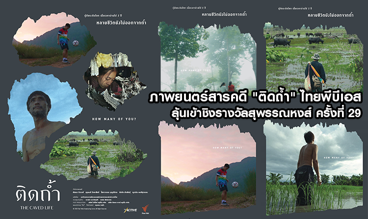 ภาพยนตร์สารคดี “ติดถ้ำ” ไทยพีบีเอส ลุ้นเข้าชิงรางวัลสุพรรณหงส์ ครั้งที่ 29