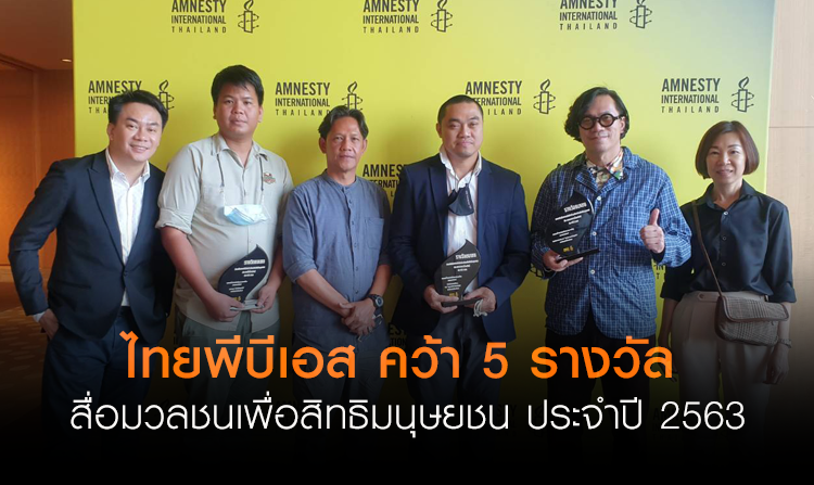 ไทยพีบีเอส คว้า 5 รางวัล สื่อมวลชนเพื่อสิทธิมนุษยชน ประจำปี 2563