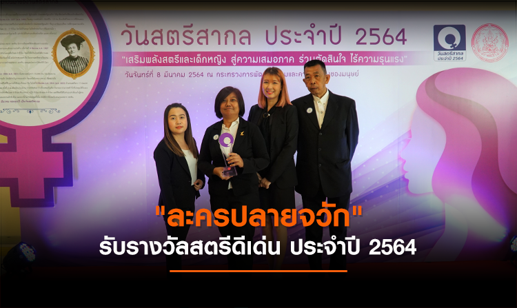 “ละครปลายจวัก” รับรางวัลสตรีดีเด่น ประจำปี 2564