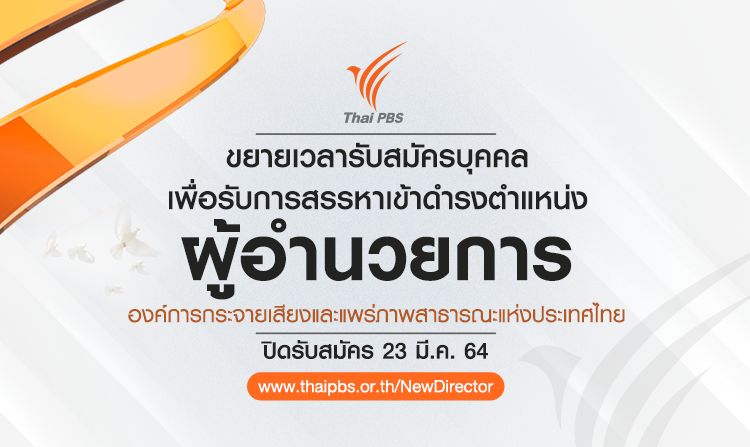 ไทยพีบีเอส ขยายเวลาเปิดรับสมัคร ผู้อำนวยการ ส.ส.ท. ถึง 23 มี.ค. 64
