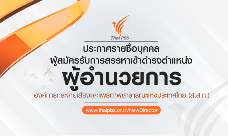 รายชื่อบุคคลผู้สมัครรับการสรรหาเข้าดำรงตำแหน่ง ผู้อำนวยการ ส.ส.ท.