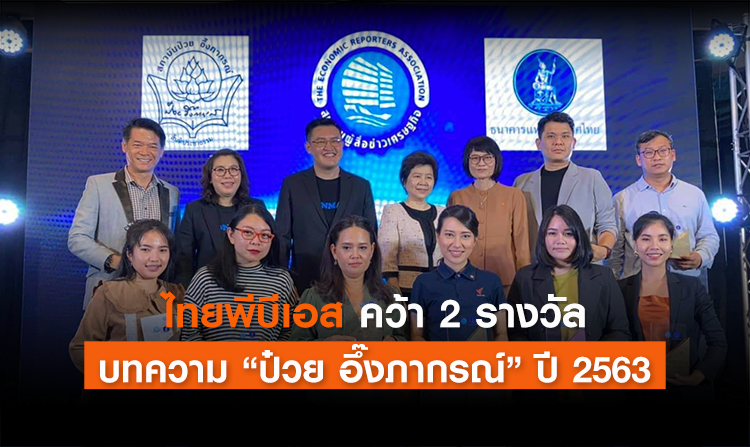 ไทยพีบีเอส คว้า 2 รางวัล บทความ “ป๋วย อึ๊งภากรณ์” ปี 2563