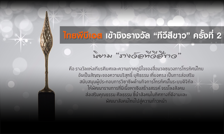 ไทยพีบีเอส เข้าชิงรางวัล “ทีวีสีขาว” ครั้งที่ 2
