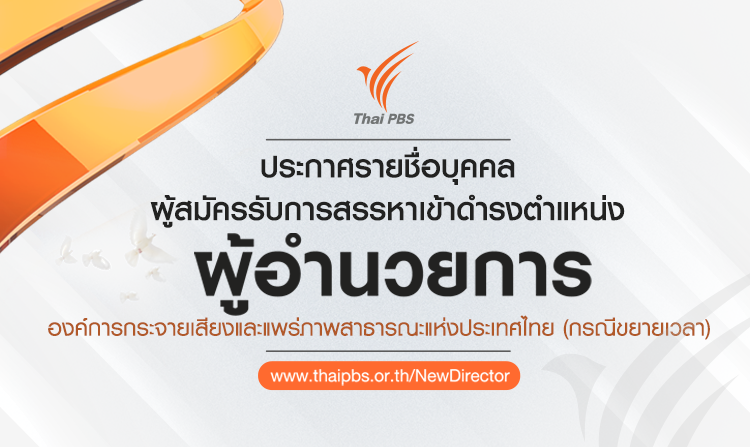 รายชื่อบุคคลผู้สมัครรับการสรรหาเข้าดำรงตำแหน่ง ผู้อำนวยการ ส.ส.ท. (กรณีขยายเวลา)