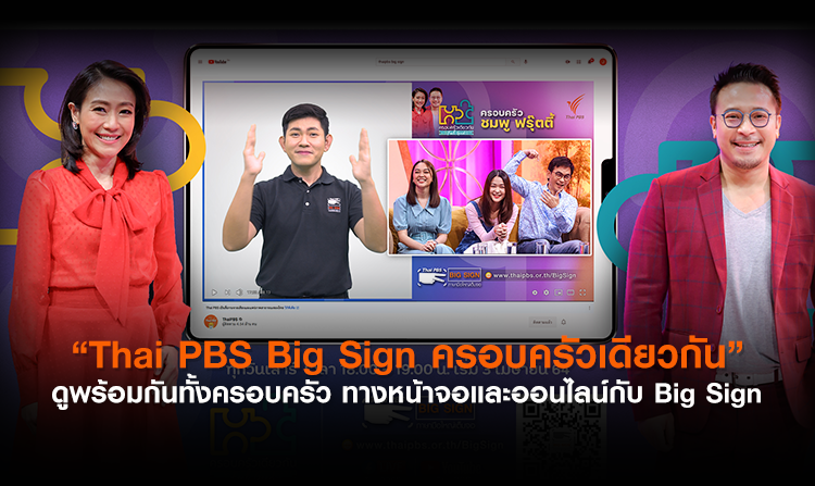 “Thai PBS Big Sign ครอบครัวเดียวกัน” ดูพร้อมกันทั้งครอบครัว ทางหน้าจอและออนไลน์กับ Big Sign