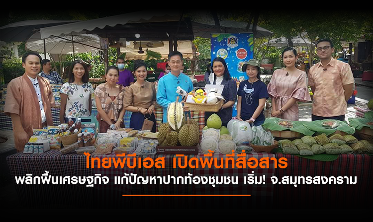 ไทยพีบีเอส เปิดพื้นที่สื่อสาร พลิกฟื้นเศรษฐกิจ แก้ปัญหาปากท้องชุมชน เริ่ม! จ.สมุทรสงคราม