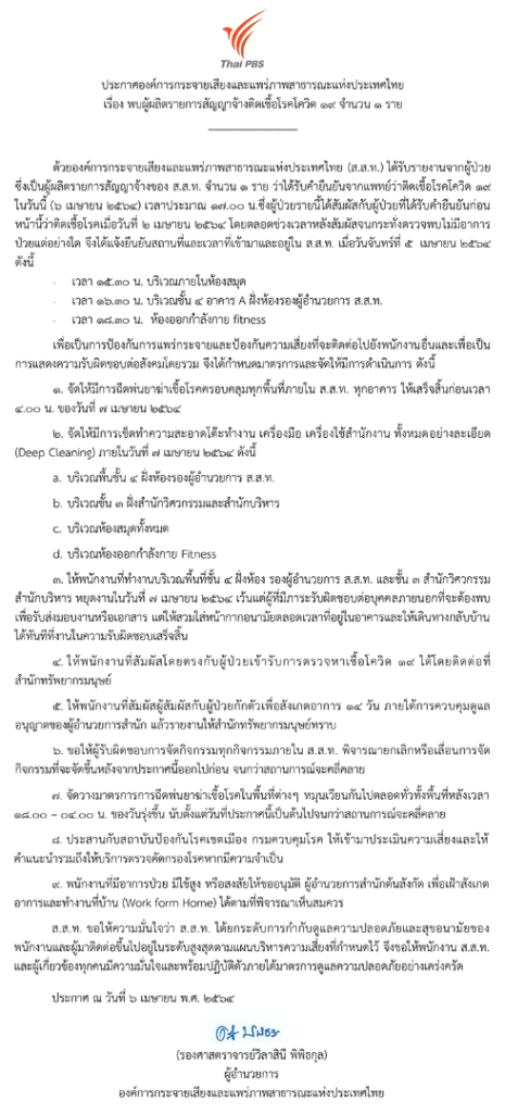 ไทยพีบีเอสพบผู้ผลิตรายการสัญญาจ้าง ติดเชื้อ COVID-19 จำนวน 1 คน
