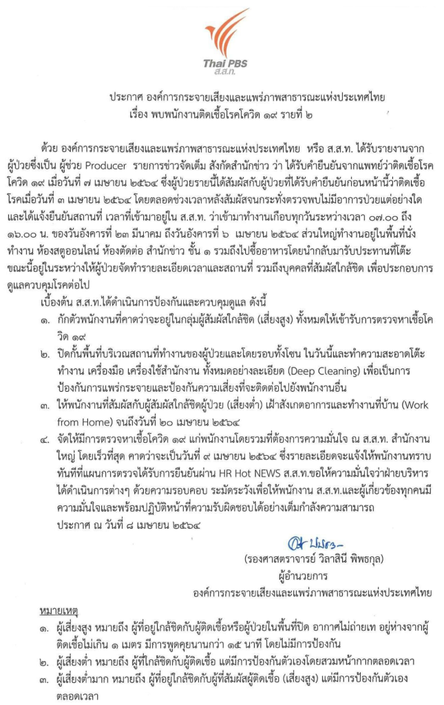 ไทยพีบีเอส พบพนักงานติดเชื้อ COVID-19 คนที่ 2