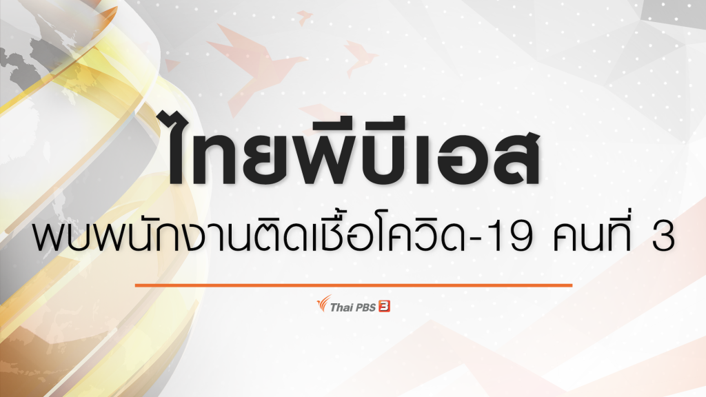 ไทยพีบีเอส พบพนักงานติดเชื้อ COVID-19 คนที่ 3 จากคนใกล้ชิดภายนอก