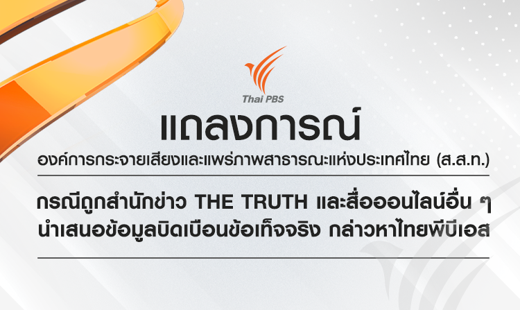 แถลงการณ์ ส.ส.ท. กรณีถูกสำนักข่าว The Truth และสื่อออนไลน์อื่น นำเสนอข้อมูลบิดเบือนข้อเท็จจริง กล่าวหาไทยพีบีเอส