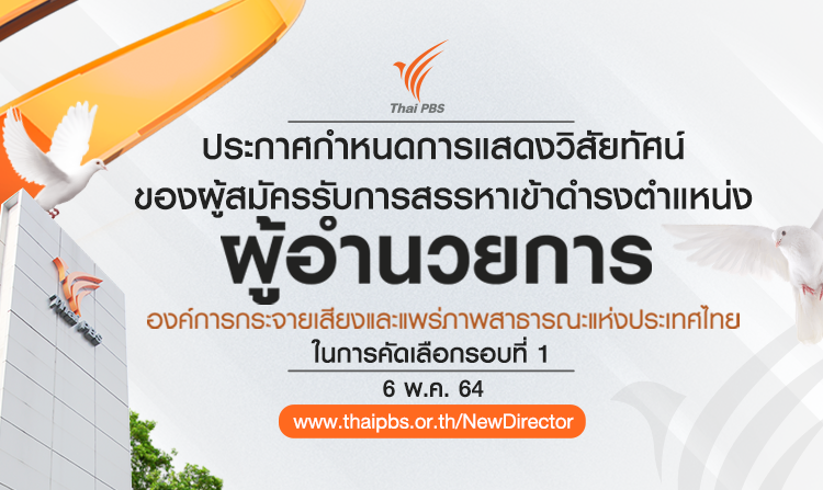 ประกาศกำหนดการแสดงวิสัยทัศน์ของผู้สมัครรับการสรรหาเข้าดำรงตำแหน่ง ผอ.ส.ส.ท. ในการคัดเลือกรอบที่ 1