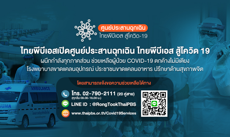 ไทยพีบีเอสปรับผังจัดรายการพิเศษ “ไทยพีบีเอส สู้โควิด-19″ โดย ศูนย์ประสานฉุกเฉิน ไทยพีบีเอสสู้โควิด-19 เริ่ม 27 เม.ย. นี้
