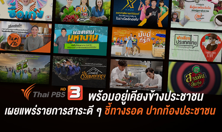 ไทยพีบีเอส อยู่เคียงข้างประชาชน กับแคมเปญ “ฟื้นพลังกาย เพิ่มพลังใจ” ในภาวะวิกฤตโควิด-19