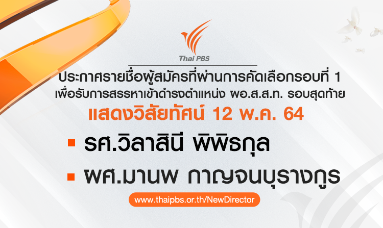 ประกาศรายชื่อผู้สมัครที่ผ่านการคัดเลือกรอบที่ 1 เพื่อรับการสรรหาเข้าดำรงตำแหน่ง ผอ.ส.ส.ท. รอบสุดท้าย