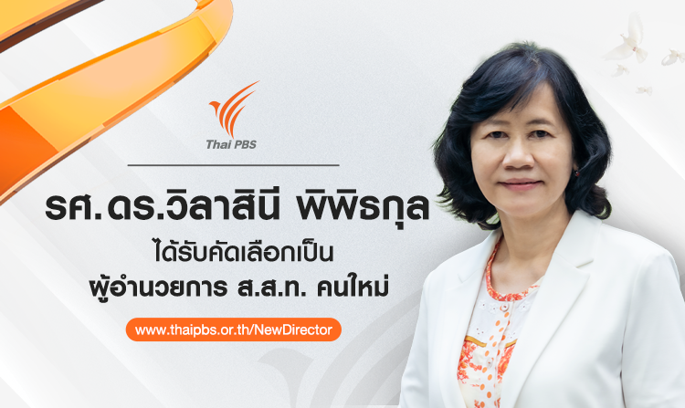 รศ. ดร.วิลาสินี พิพิธกุล ได้รับคัดเลือกเป็นผู้อำนวยการ ส.ส.ท. คนใหม่