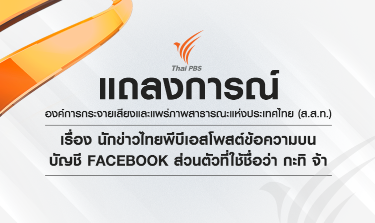 แถลงการณ์ ส.ส.ท. นักข่าวไทยพีบีเอสโพสต์ข้อความบนบัญชี Facebook ส่วนตัวที่ใช้ชื่อว่า กะทิ จ้า